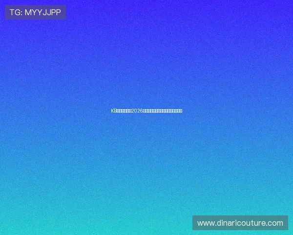 KB体育直播聚焦2026世界杯明星球员表现与精彩瞬间回顾